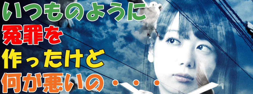 隠蔽した検察官の実態１