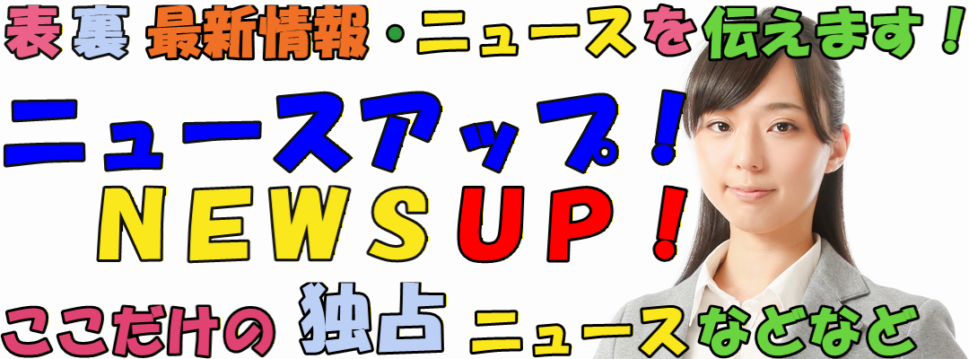 ニュースアップ！NEWS UP！