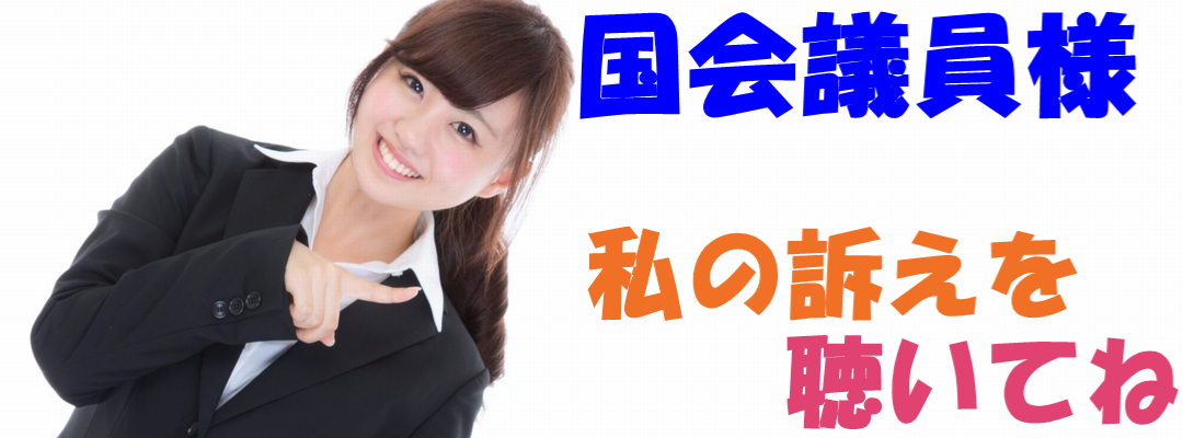 国会議員様へ訴えた軌跡