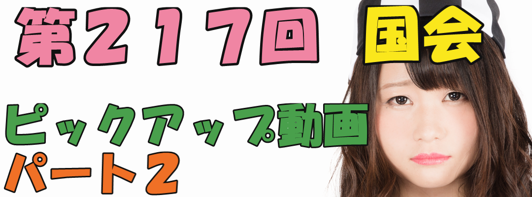 特集！第217回国会！パート２