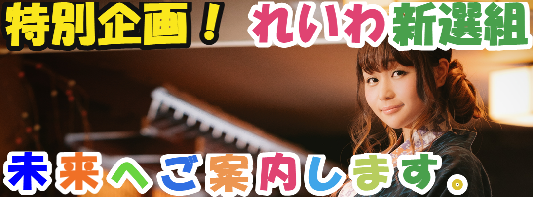 特別企画、れいわ新選組