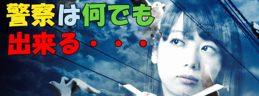 麻布警察署の実態１（M刑事）