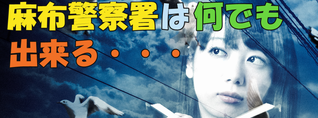 麻布警察署の実態３（Ｈ刑事）